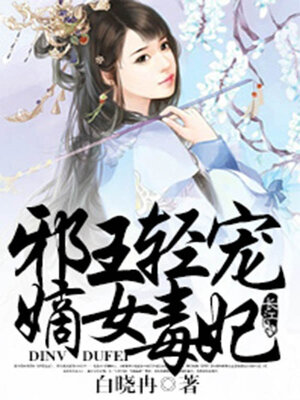 cover image of 邪王轻宠